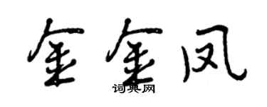 曾慶福金金鳳行書個性簽名怎么寫