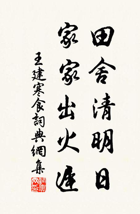 王建田舍清明日,家家出火遲。書法作品欣賞