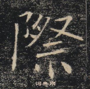 褚遂良雁塔聖教序中際的寫法