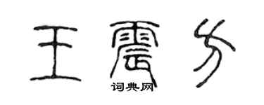 陳聲遠王震方篆書個性簽名怎么寫