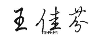 駱恆光王佳芬行書個性簽名怎么寫