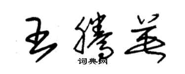 朱錫榮王騰英草書個性簽名怎么寫