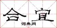范連陞合宜隸書怎么寫