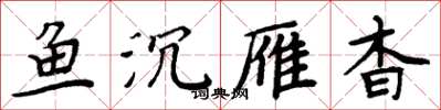 周炳元魚沉雁杳楷書怎么寫