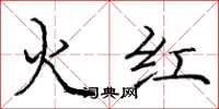 龐中華火紅楷書怎么寫