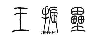 陳墨王振壘篆書個性簽名怎么寫