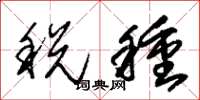 朱錫榮稅種草書怎么寫