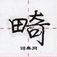 龐中華寫的硬筆行書畸