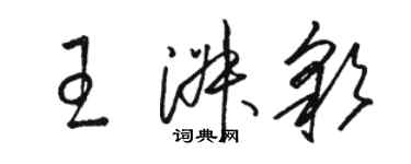 駱恆光王淑彩草書個性簽名怎么寫