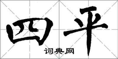 翁闓運四平楷書怎么寫