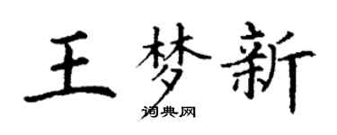 丁謙王夢新楷書個性簽名怎么寫