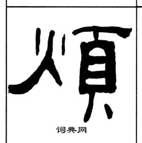 千字文中王福庵的寫法