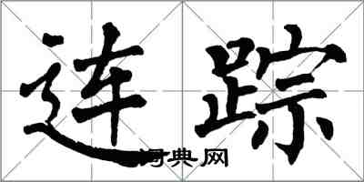 翁闓運連蹤楷書怎么寫