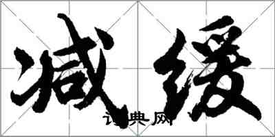 胡問遂減緩行書怎么寫