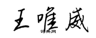 王正良王唯威行書個性簽名怎么寫