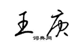 梁錦英王庚草書個性簽名怎么寫