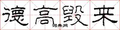 柯春海德高毀來隸書怎么寫