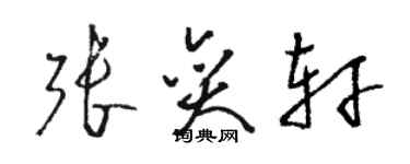 駱恆光張奕軒草書個性簽名怎么寫