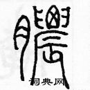 余巨力寫的硬筆篆書膿