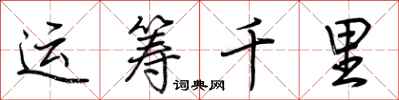 荊霄鵬運籌千里行書怎么寫