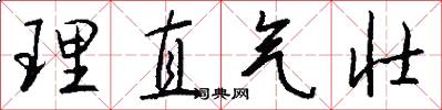 理直氣壯怎么寫好看