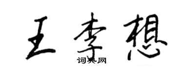 王正良王李想行書個性簽名怎么寫