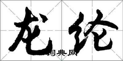 胡問遂龍綸行書怎么寫