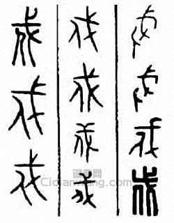 “戍”篆刻印章