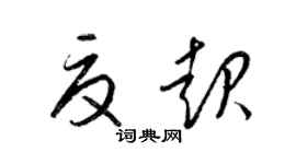 梁錦英夏起草書個性簽名怎么寫