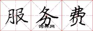 袁強服務費楷書怎么寫