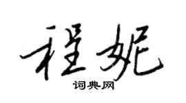 王正良程妮行書個性簽名怎么寫