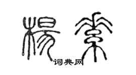 陳聲遠楊素篆書個性簽名怎么寫