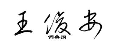 梁錦英王俊安草書個性簽名怎么寫