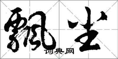 胡問遂飄塵行書怎么寫