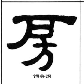 王福庵千字文中房的寫法