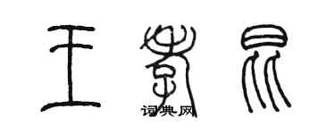 陳墨王孝昆篆書個性簽名怎么寫