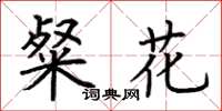 荊霄鵬粲花楷書怎么寫