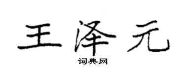 袁強王澤元楷書個性簽名怎么寫