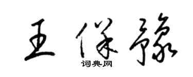 梁錦英王保豫草書個性簽名怎么寫