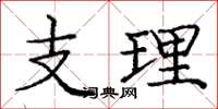 龐中華支理楷書怎么寫