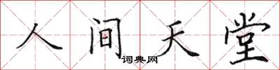 田英章人間天堂楷書怎么寫