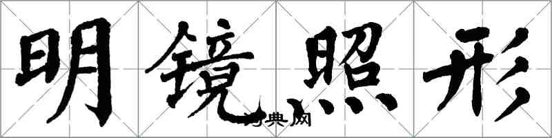 翁闓運明鏡照形楷書怎么寫
