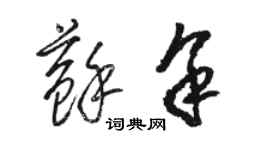 駱恆光蘇余草書個性簽名怎么寫