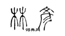 陳聲遠林彥篆書個性簽名怎么寫