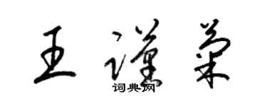 梁錦英王謹菊草書個性簽名怎么寫