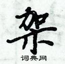 周炳元寫的硬筆楷書架