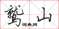 田英章鷲山行書怎么寫