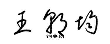 梁錦英王朝均草書個性簽名怎么寫