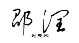 梁錦英邵潤草書個性簽名怎么寫