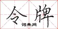 田英章令牌楷書怎么寫